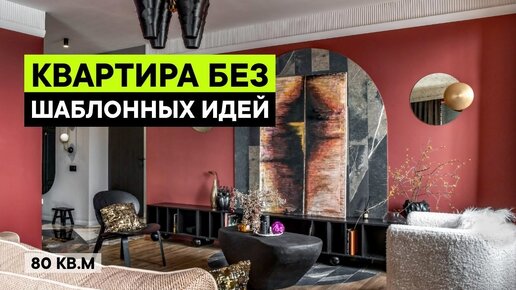 РАДОСТЬ ЭМОЦИЙ! Квартира с творческими решениями _ Дизайн интерьера 80 кв м, рум тур