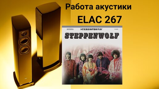 Работа акустики Elac 267 музыка steppenwolf stereophonic