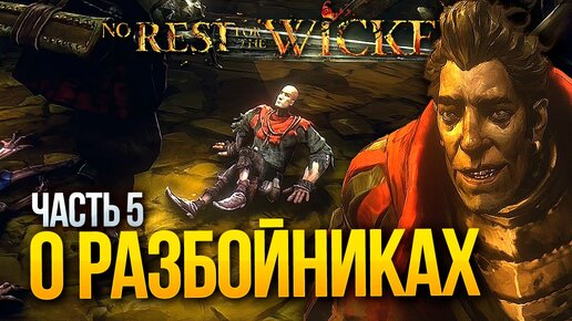 No Rest For The Wicked ► Прохождение [2К] — Часть 5: О разбойниках и крысах