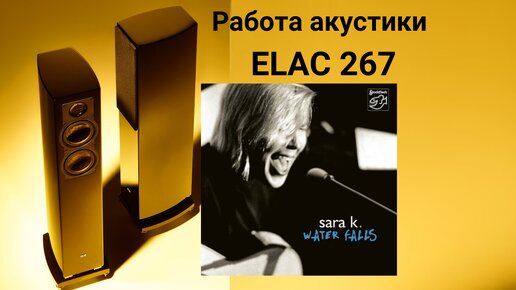 Работа акустики Elac 267 музыка All Your Love (Turned to Passion) · Sara K.