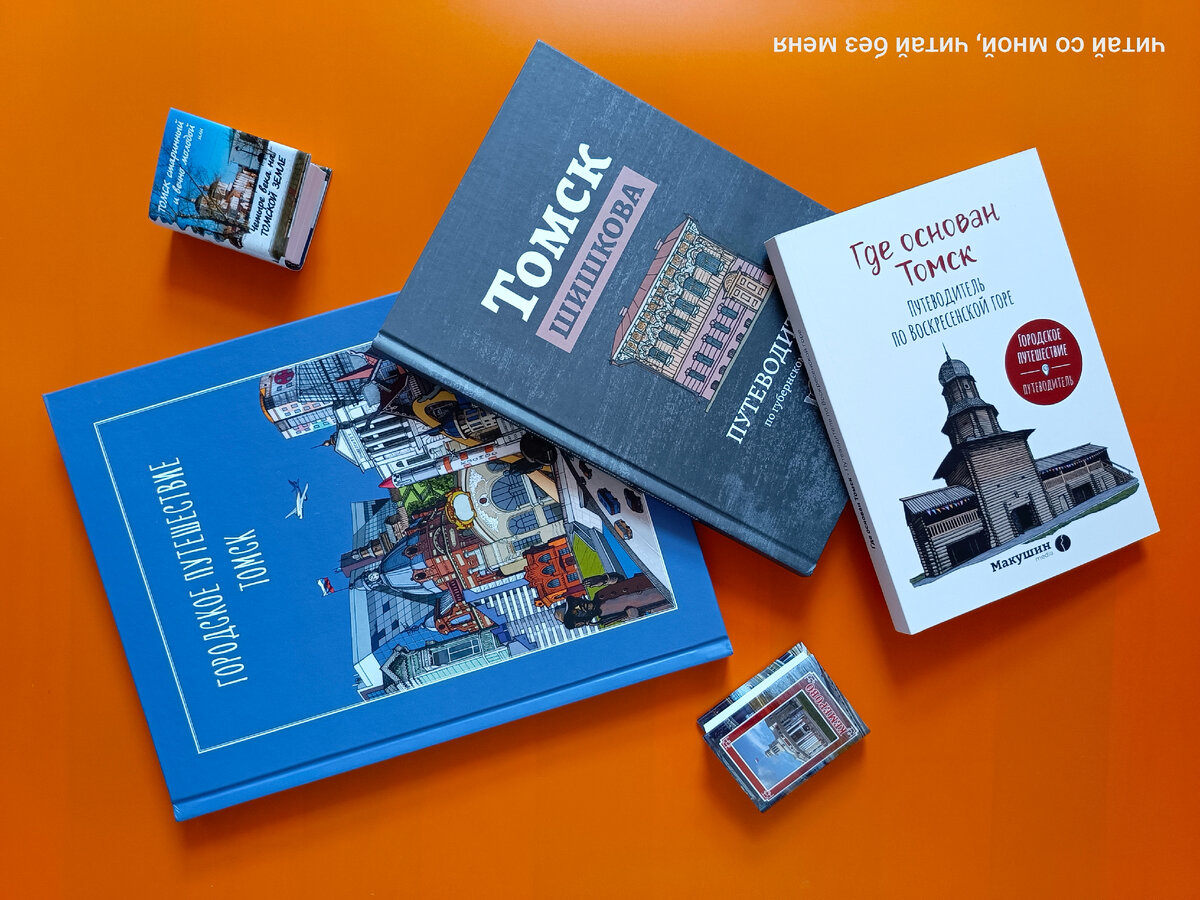 Сегодня я хочу показать еще 2 книги, которые я купила в Томске. Они немного перекликаются, а также в одной рекламировали другую, поэтому покажу их вместе.

Это книги «Городское путешествие.