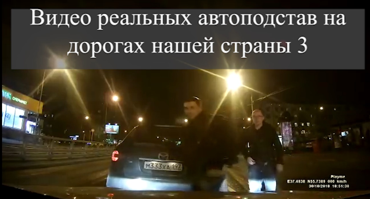 Видео реальных автоподстав на дорогах нашей страны 3