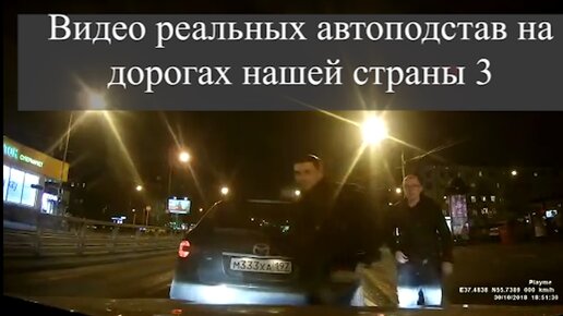 Видео реальных автоподстав на дорогах нашей страны 3