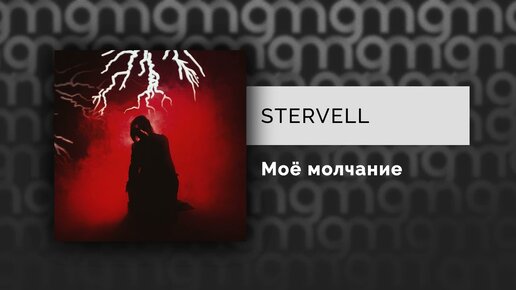 STERVELL - Моё молчание (Официальный релиз)