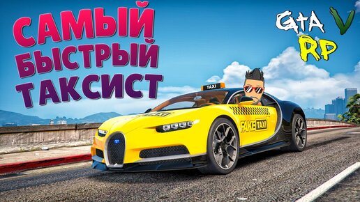 САМЫЙ БЫСТРЫЙ ТАКСИСТ! ТАКСУЮ ДЛЯ ДУШИ В ГТА 5 РП (ECLIPSE GTA 5 RP)