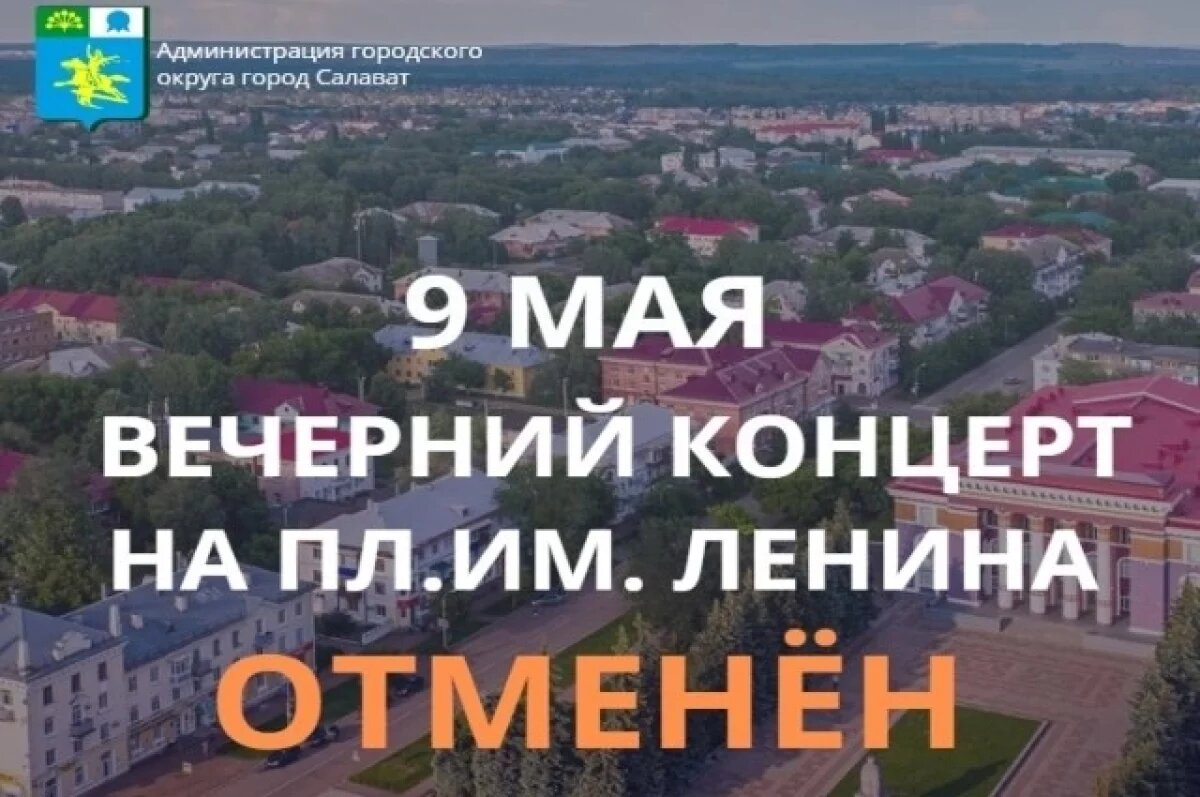    В Салавате, который атаковал беспилотник, отменили концерт ко Дню Победы