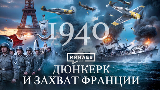 Вторая мировая: 1940 / Дюнкерк, падение Франции и Норвегии / Уроки истории / МИНАЕВ