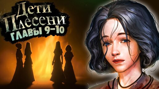 Дети Плесени - Главы 9-10 ► Тайна и Великое Успение (Это Жесть)