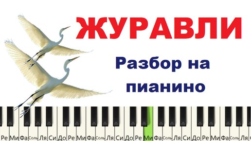 Как играть красивую мелодию Журавли на пианино(Разбор)