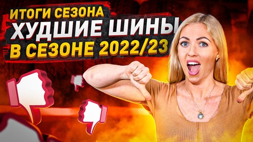 Худшие шины зимнего сезона 2022/2023 / Честный обзор/Архив Колесопитер