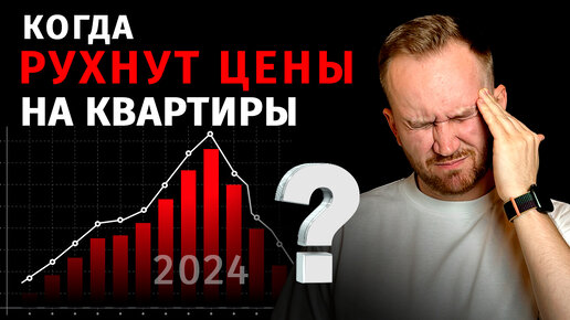 Что БУДЕТ С ЦЕНАМИ на квартиры в 2024? / ОТМЕНА ЛЬГОТНОЙ ИПОТЕКИ - что дальше?