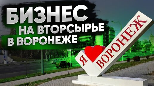 БИЗНЕС НА ВТОРСЫРЬЕ В ВОРОНЕЖЕ. Оцениваем результаты партнера