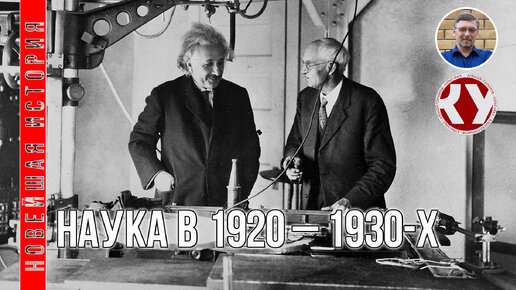 Новейшая история. XX век. #13. Наука в 1920 – 1930-х годах