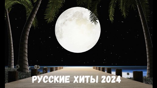 ЛУЧШИЕ РУССКИЕ ХИТЫ 2024🔥РЕМИКСЫ ПОПУЛЯРНЫХ ПЕСЕН 2024🎼Танцевальная музыка🎼💕