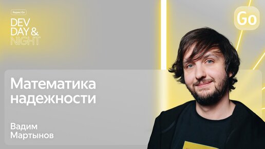 Математика надежности / Яндекс Go Dev Day&Night