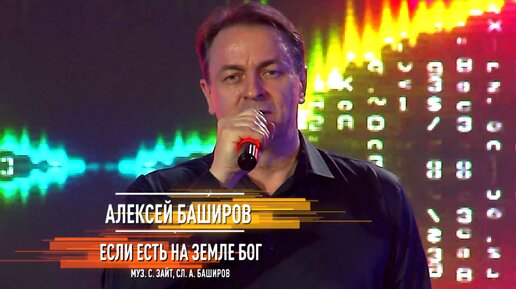 Алексей Баширов - Если есть на земле Бог