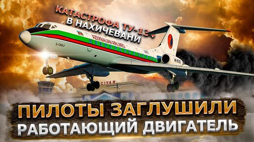 Авиакатастрофа Ту 134 в Нахичевани. Пилоты заглушили работающий двигатель