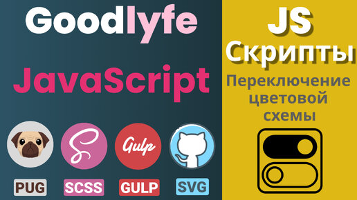 Адаптивная верстка макета - GoodLyfe. JS Скрипты. Цветовая схема для сайта. Кнопка 