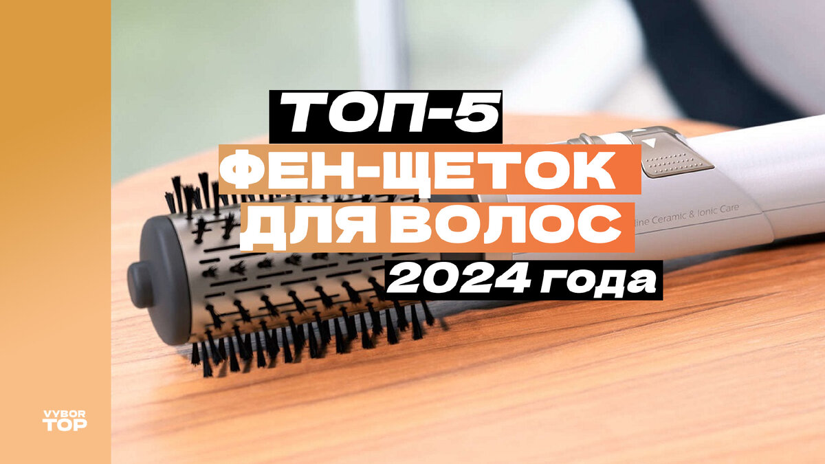 Лучшие фен-щетки в 2024 году