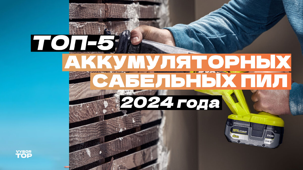 Лучшие аккумуляторные сабельные пилы для дома и дачи
