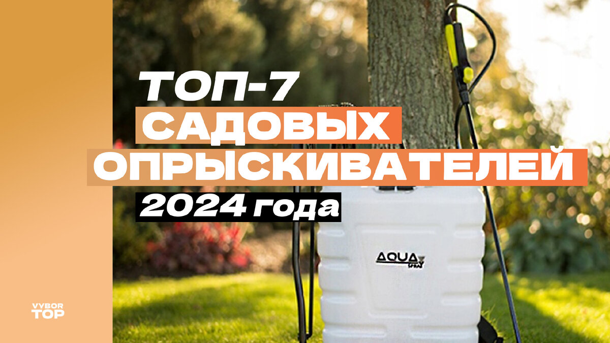 Лучшие садовые опрыскиватели для дачи в 2024 году