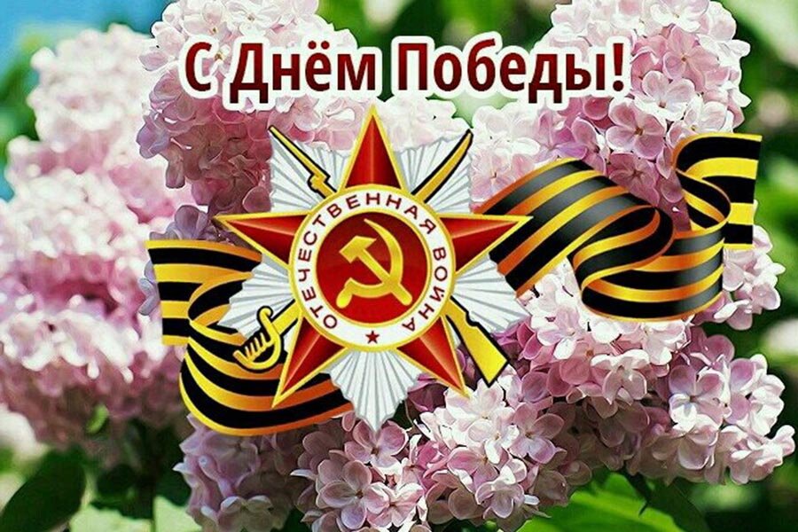 День Победы 9 мая