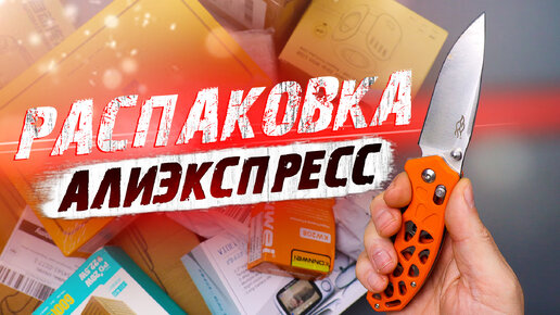 13 ИНТЕРЕСНЫХ И НУЖНЫХ ТОВАРОВ С АЛИЭКСПРЕСС, WB, OZON! РАСПАКОВКА ПОСЫЛОК ИЗ КИТАЯ!