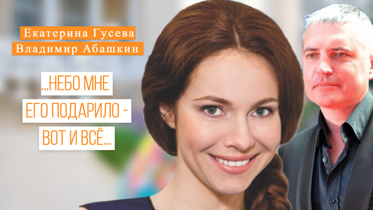 Екатерина Гусева  - талантливая актриса, а после сольного выступления в Кремлевском дворце можно с уверенностью назвать ее и певицей, любящая мама и жена.