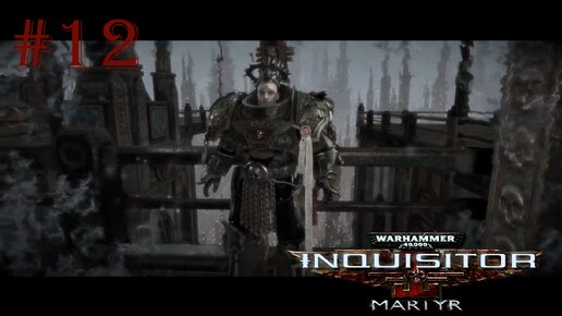 Warhammer 40 000 Inquisitor - Martyr | НЕОЖИДАННЫЕ ФЛЕШБЕКИ | #12
