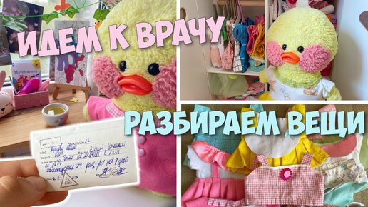 Милка идет к врачу! Разбираем одежду моей уточки!