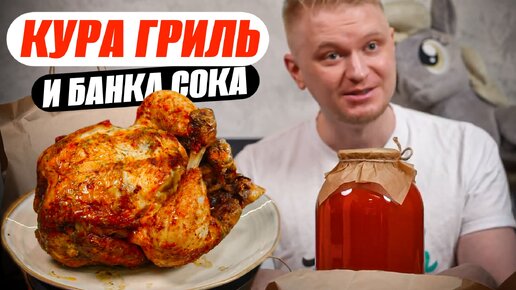 Целая кура? Неужели справились?! Гриль-Бакалея Восемькур. Славный Обзор.