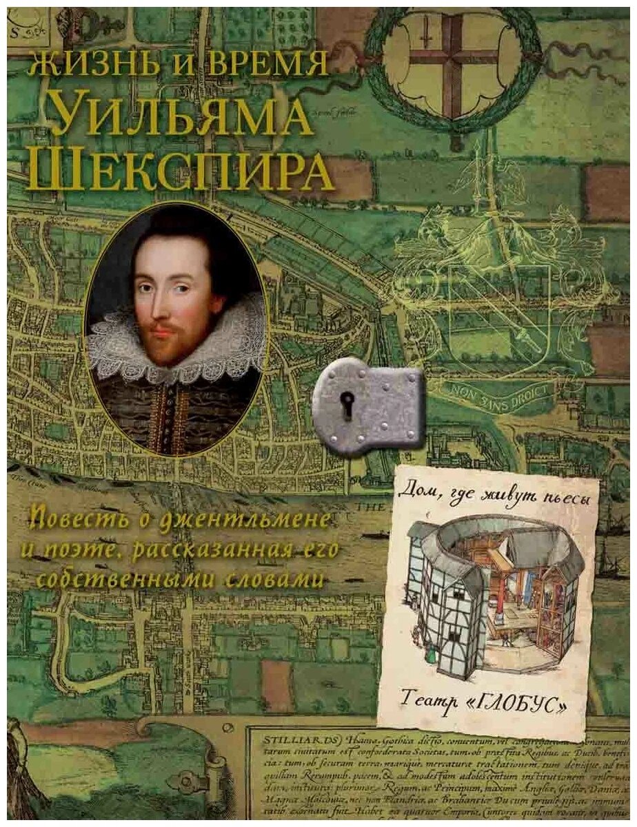 Кристен МакДермотт, Ари Бекр. Жизнь и время Уильяма Шекспира (Рипол-Классик, 2010). Иллюстрации Эндрю Иэн, Уоллис Диз, Ламберт Элоиз А. Перевод с английского.