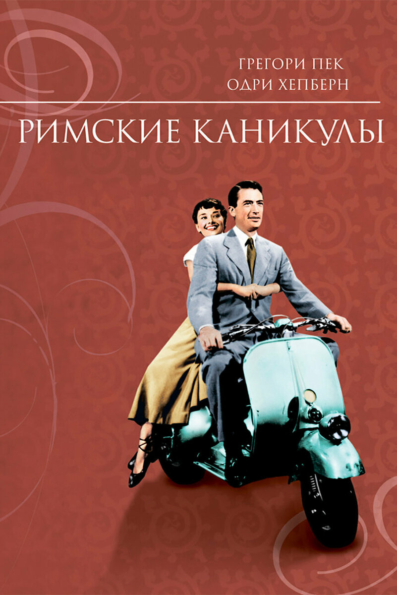 Постер к фильму «Римские каникулы» 1953 год.
