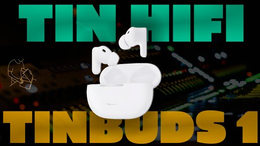 TINHIFI TINBUDS 1 | НАСТОЯЩИЙ ДОСТУПНЫЙ HIFI (НЕ КЛИКБЕЙТ!)