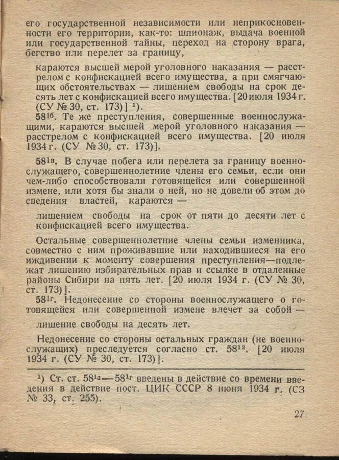 Фото статьи 58 УК СССР.