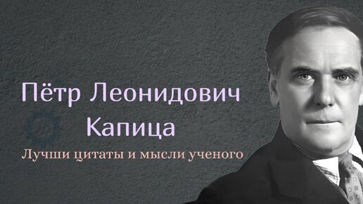 Почти научное наследие: Цитаты Петра Капицы, которые вдохновляют