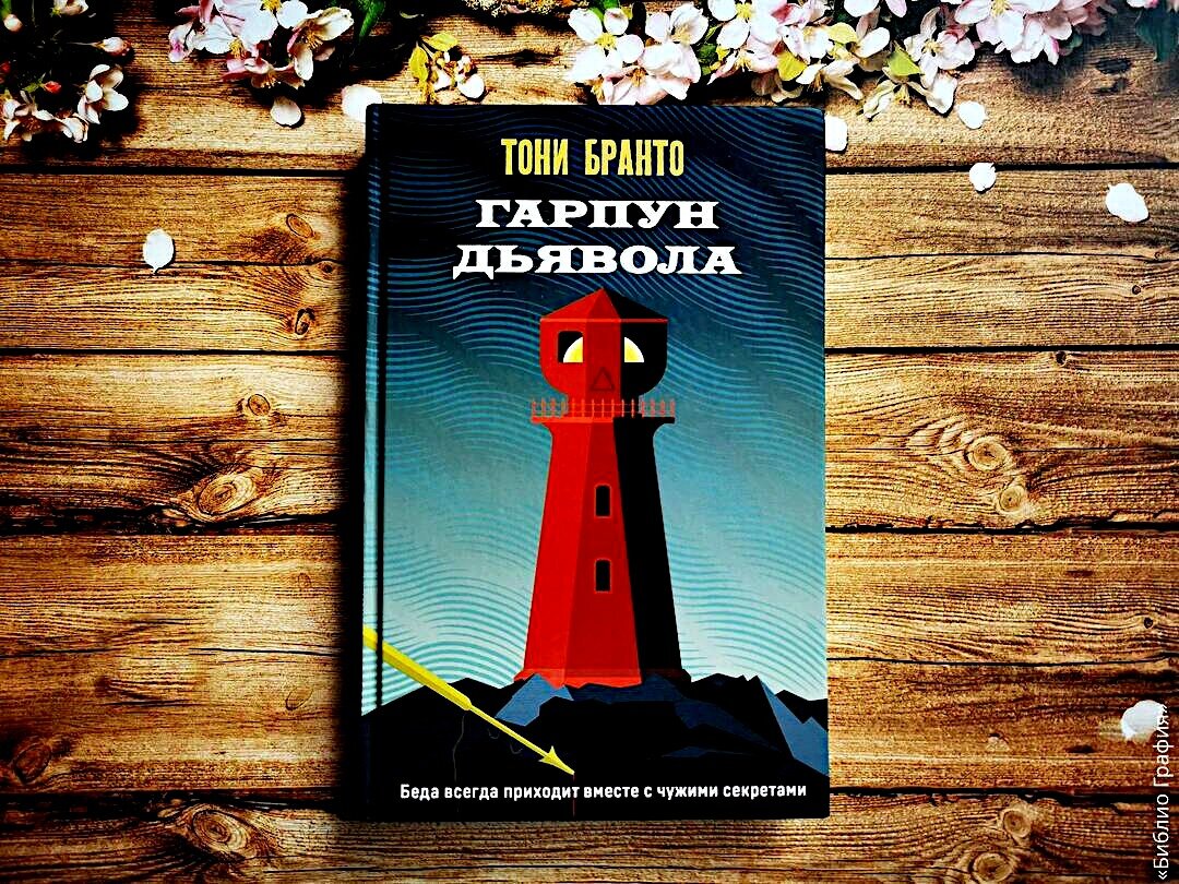 Тони бранто гарпун дьявола. Тони бранто книги по порядку. Слюни дьявола книга. Тони бранто гарпун дьявола. Тони бранто гарпун дьявола.