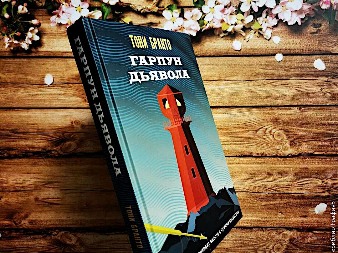 Тони бранто гарпун дьявола. Тони бранто гарпун дьявола. Тони бранто гарпун дьявола. Тони бранто гарпун дьявола. Тони бранто гарпун дьявола.