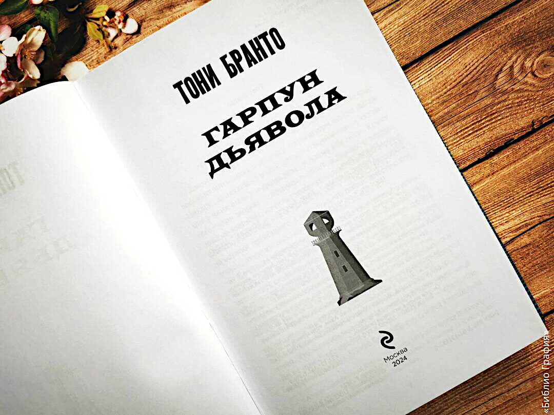 Тони бранто гарпун дьявола. Тони бранто гарпун дьявола. Тони бранто гарпун дьявола. Тони бранто гарпун дьявола. Тони бранто гарпун дьявола.