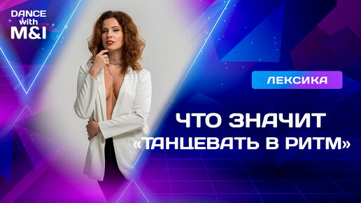 Что значит ТАНЦЕВАТЬ В РИТМ на уровне Rising Star в Хастле