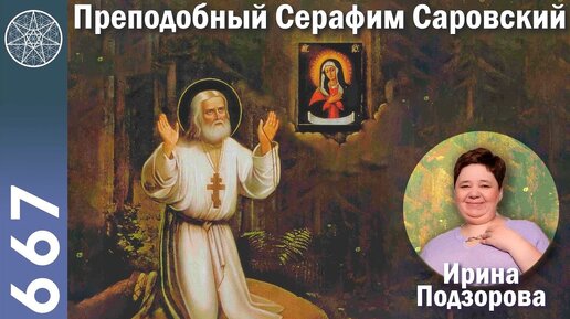 #667 Преподобный Серафим Саровский. Явление Богородицы. Молитвы, чудеса. Святые мощи в монастыре.