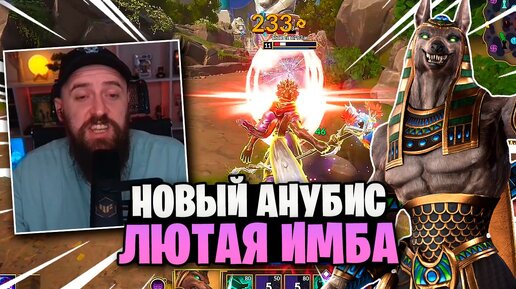 Первый геймплей за Анубиса в Smite 2!