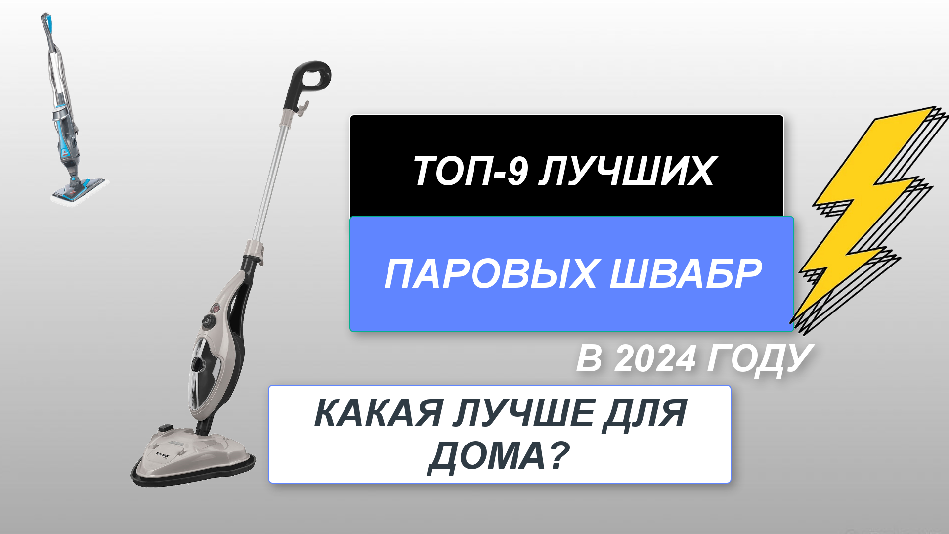 ТОП-9. Лучшие паровые швабры для дома🧹. Рейтинг 2024 года🔥. Какую лучше  выбрать какая самая лучшая?