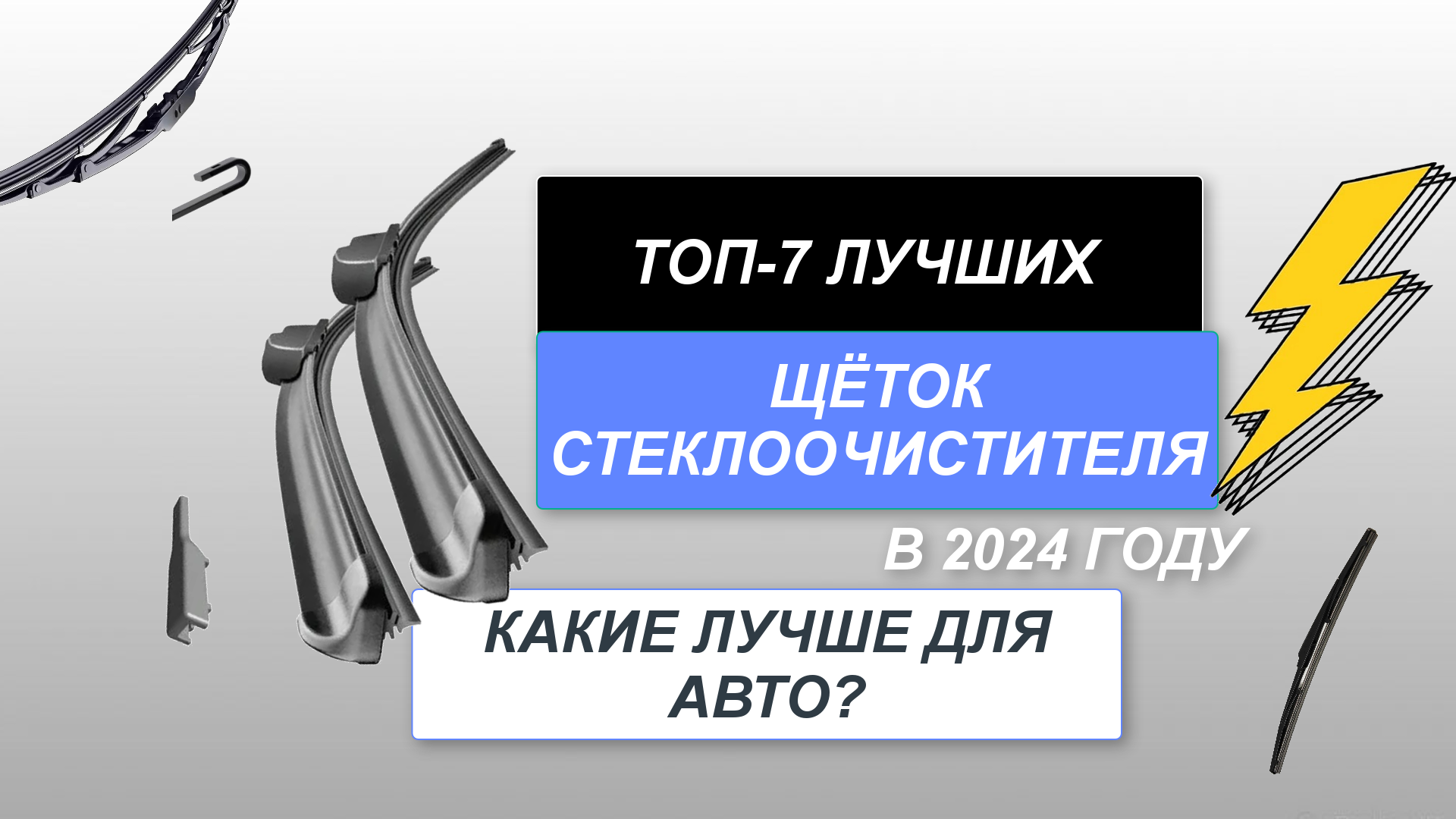 ТОП-7. Лучшие щётки стеклоочистителя для авто🚘. Рейтинг 2024 года🔥. Какие  лучше выбрать?