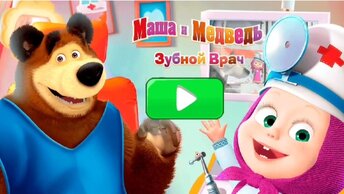 Мультфильм Игра для малышей Маша и Медведь 🐷🦔🐻 Зубной врач 💊💉