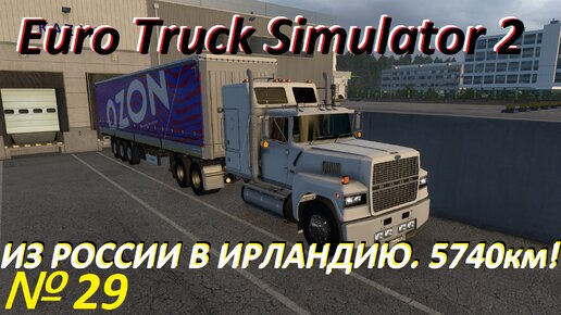 ETS 2. По дорогам России!!! № 29.