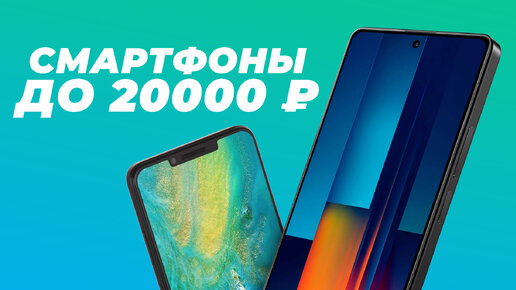 Лучшие смартфоны до 20000 рублей | Рейтинг 2024 года | ТОП–10 телефонов до 20 тысяч рублей