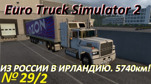 ETS 2. По дорогам России!!! № 29.2. Борьба с вылетами продолжается!!!