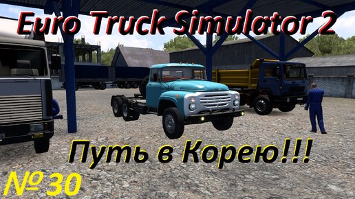 ETS 2. По дорогам России!!! № 30.