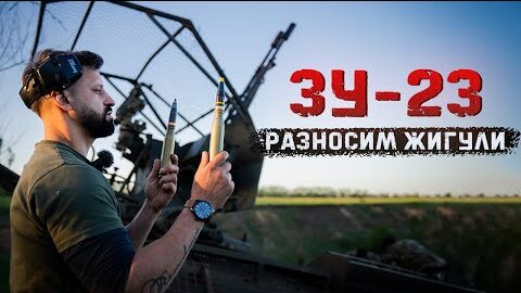 Наша ЗУ-23-2 устранит любого - стреляем из бронебойных и осколочно-фугасных 23мм снарядов